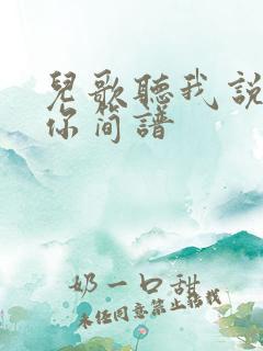 儿歌听我说谢谢你简谱