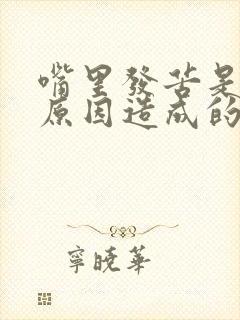 嘴里发苦是什么原因造成的怎么办