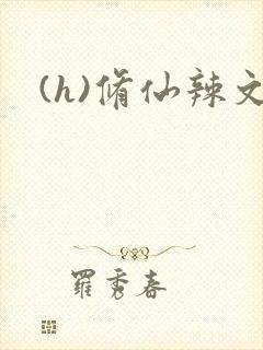 (h)修仙辣文