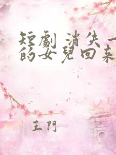 短剧 消失一年的女儿回来了