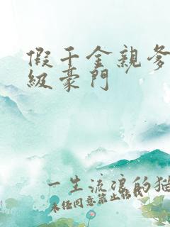 假千金亲爹是顶级豪门