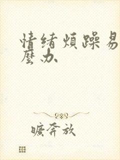 情绪烦躁易怒怎么办