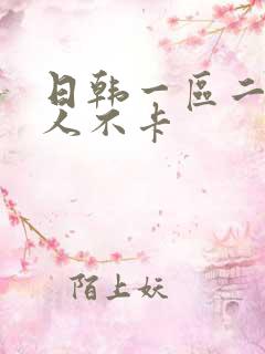 日韩一区二区成人不卡