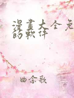 漫画大全免费看的软件
