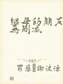 继母的朋友韩漫无删减