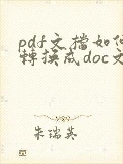 pdf文档如何转换成doc文档