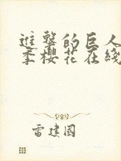 进击的巨人第三季樱花在线观看