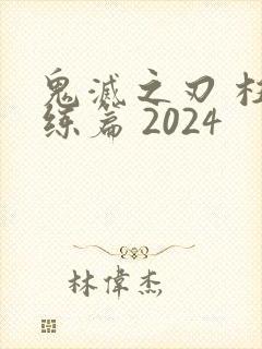 鬼灭之刃 柱训练篇 2024