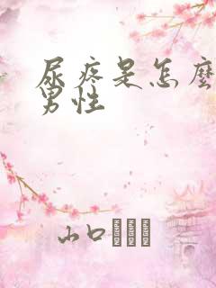 尿疼是怎么回事男性