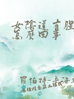女阴道有腥味是怎么回事