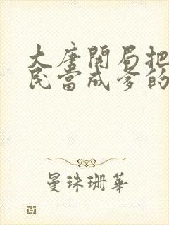 大唐开局把李世民当成爹的小说
