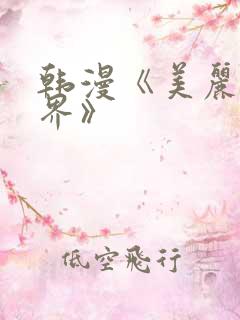 韩漫《美丽新世界》