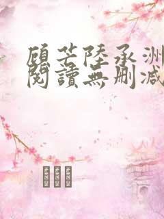 顾芒陆承洲免费阅读无删减