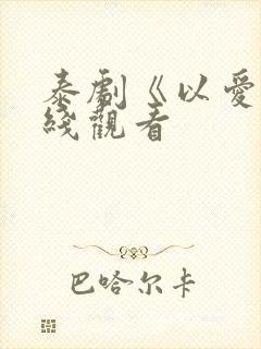 泰剧《以爱》在线观看