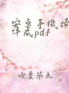 安卓手机扫描文件成pdf