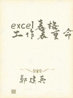 excel表格工作表重命名快捷键