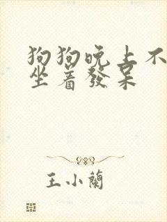 狗狗晚上不睡觉坐着发呆