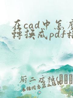 在cad中怎么转换成pdf格式