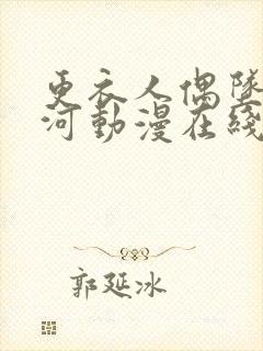 更衣人偶坠入爱河动漫在线观看网站
