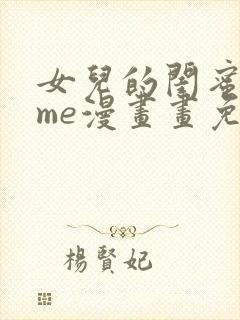 女儿的闺蜜都归me漫画画免费阅读
