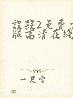 误杀2免费完整版高清在线观看