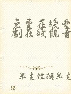 免费在线爱电视剧在线观看