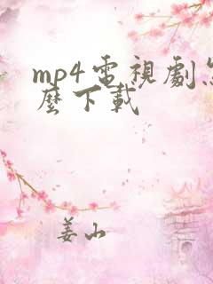 mp4电视剧怎么下载
