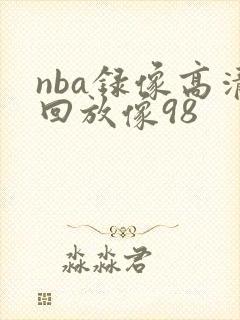 nba录像高清回放像98