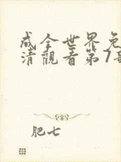 成全世界免费高清观看第7部