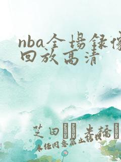 nba全场录像回放高清