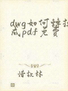 dwg如何转换成pdf免费