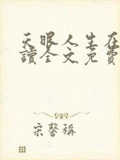 天眼人生在线阅读全文免费