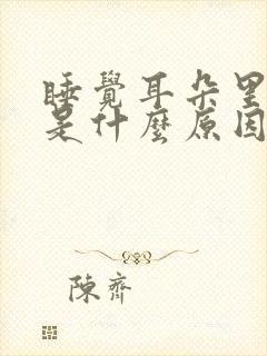 睡觉耳朵里面疼是什么原因引起的