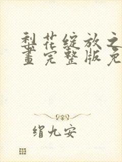 梨花绽放之恋漫画完整版免费阅读看画涯