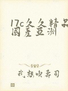 17c久久精品国产亚洲
