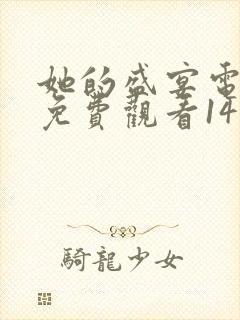 她的盛宴电视剧免费观看14集