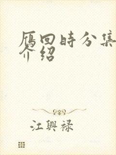 雁回时分集剧情介绍