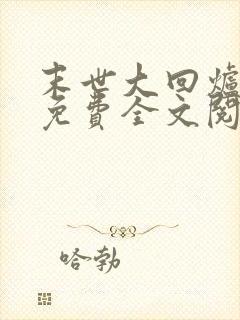 末世大回炉小说免费全文阅读
