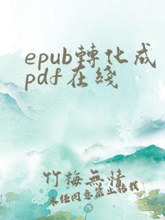 epub转化成pdf在线