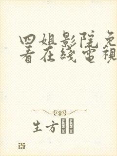 四姐影院免费观看在线电视剧最新