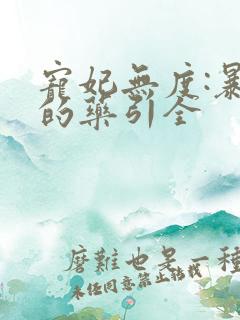 宠妃无度:暴君的药引全