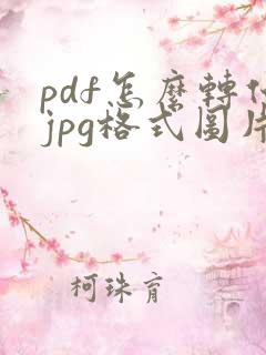 pdf怎么转化jpg格式图片