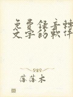 免费录音转化成文字的软件有哪些