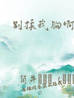 别揉我胸啊~嗯