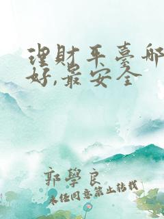 理财平台哪个最好,最安全
