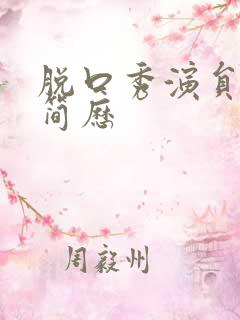 脱口秀演员李诞简历