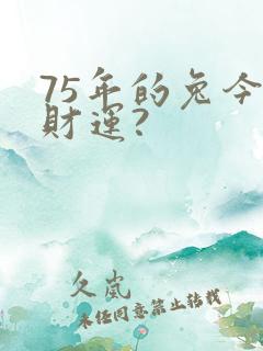 75年的兔今年财运?