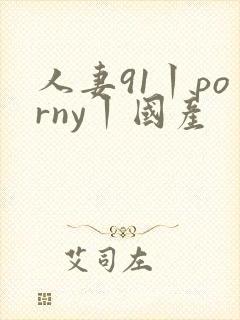 人妻91丨porny丨国产