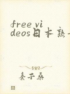 free videos日本熟女