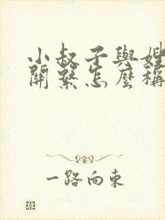小叔子与嫂子的关系怎么称呼
